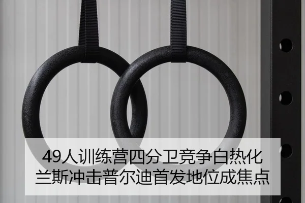 49人训练营四分卫竞争白热化 兰斯冲击普尔迪首发地位成焦点